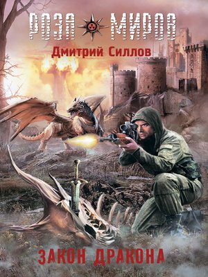 cover image of Роза Миров. Закон Дракона
